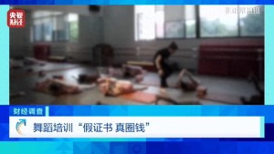 央視曝光舞蹈培訓(xùn)市場(chǎng)亂象：充斥無(wú)教師資格證資質(zhì)的假舞蹈老師