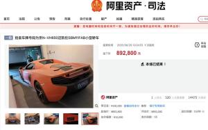 原銀行董事長400萬邁凱倫89萬被拍下 豪車拍賣牽出巨額職務(wù)侵占案