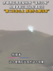 內(nèi)蒙古雨后居民疑似拍到球形閃電