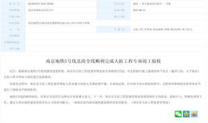 南京地鐵5號線：北段人防工程順利驗收
