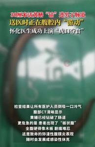 30厘米長黃鱔鉆破腸道男子險喪命 腹腔驚現(xiàn)“游動”危機