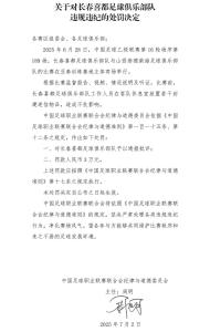 貼黃符詛咒對(duì)手必?cái)?中乙球隊(duì)被罰 迷信行為遭通報(bào)批評(píng)