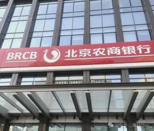 北京農(nóng)商銀行集中整治違規(guī)吃喝，要求不得搞一刀切,、層層加碼 規(guī)范公務(wù)接待商務(wù)招待