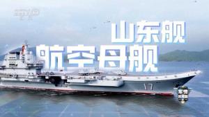 山東艦剛結(jié)束演訓(xùn)就赴港是什么水平 狀態(tài)滿格展示實力