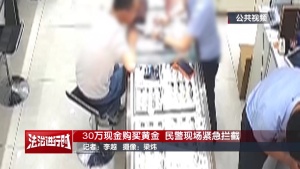 買黃金也能被騙？北京警察追回30萬(wàn)全流程公布 電信詐騙險(xiǎn)中招
