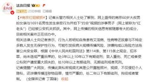 南京“紅老頭”系38歲男子 已被刑拘 案件正在偵辦中