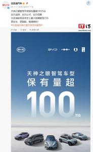 比亞迪將迎最大規(guī)模智駕OTA 天神之眼保有量超百萬