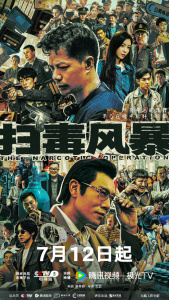 《掃毒風暴》定檔7月12日騰訊視頻&CCTV-8黃金強檔