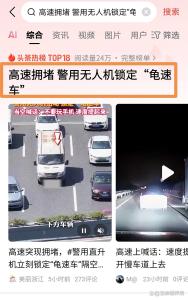 高速擁堵警方鎖定“龜速車” 無人機(jī)精準(zhǔn)巡查解堵