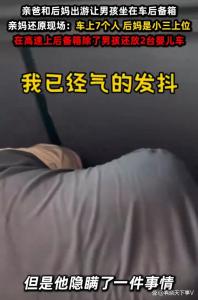男孩與親爸后媽遠(yuǎn)行坐后備箱數(shù)小時(shí) 親媽聽后氣到發(fā)抖 安全與感受被忽視
