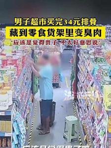 超市買34元排骨藏進(jìn)零食貨架變臭肉 道德與法律的雙重拷問