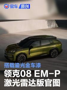 領(lǐng)克08 EM-P激光雷達(dá)版官圖曝光 鎏光金車漆亮相