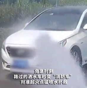 灑水車遇自燃轎車秒變消防車滅火 幸好火被及時撲滅
