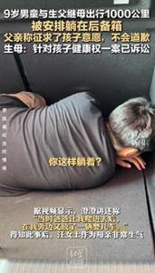 媒體評(píng)男孩與親爸后媽遠(yuǎn)行坐后備箱 家庭紛爭引發(fā)關(guān)注