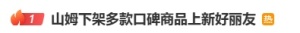 山姆遭會員集體吐槽 選品爭議不斷