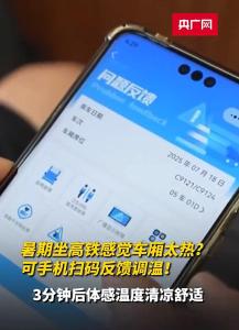 坐高鐵可手機掃碼反饋調(diào)溫 智能調(diào)節(jié)提升舒適度