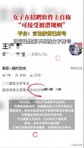 女子求職稱“可接受被潛規(guī)則”,，平臺：言論涉黃已封號 賬號已被封禁