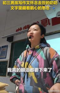 初三男生写作文怀念去世奶奶看哭众人