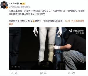 何小鹏剪机器人腿部否认藏有真人 回应质疑证明实力