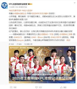 成都AG超玩会夺KPL年度总冠军 八冠王荣耀加冕