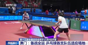 直击樊振东备战全运现场 国乒名将积极适应场地