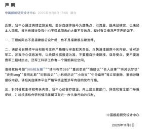 官方声明：王硕威非福建舰总设计师 呼吁尊重事实还清朗空间