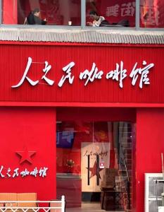 人民咖啡馆风波后依旧火爆 整改名存实亡