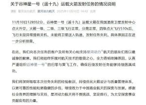 谷神星一号遥十九火箭发射失利 四级异常导致任务失败