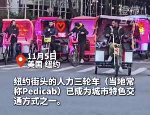 人力三轮车成纽约特色交通方式 纽约街头三轮车每分钟9刀起