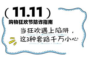 双十一这3种套路千万小心 警惕骗子趁乱下手