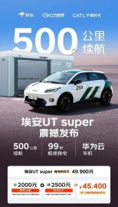 京东第一辆车定价来了，4.99万元起 国民好车埃安UT super亮相