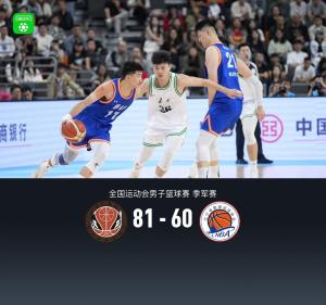 四川男篮击败辽宁 夺全运会季军 三分雨奠定胜局