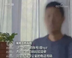 某局工作邮箱密码太简单被间谍猜解 弱密码危害重重
