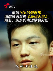 16岁樊振东清唱粤语海阔天空 东东歌声获赞