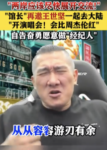 馆长邀王世坚去大陆开演唱会！