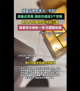 新人称婚宴茅台“集体失踪” 窗帘后藏酒引争议