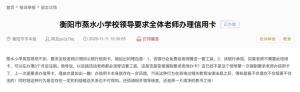 小学要求教师办信用卡？校方回应 征求教师意见未强制