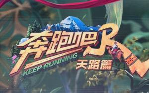 奔跑吧天路篇录制收官大合影 高原征程圆满落幕