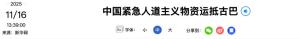古巴国内贸易部副部长：感谢中方长期支持 中方援助物资抵达哈瓦那