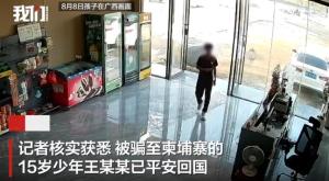 被骗至柬埔寨15岁少年已平安回国 多方努力助其归家