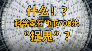 什么？！科学家在地下700米捉鬼