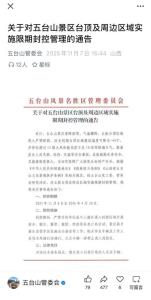 五台山封控后仍接13起救援 违规探险屡禁不止