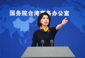 国台办：民进党面对美国压榨一路滑跪 卖台遮羞布