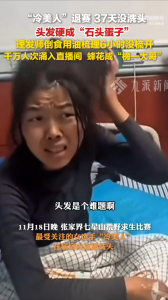 张家界七星山荒野求生冷美人直播洗头蜂花成榜一！