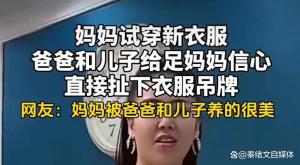 女子试新衣被称赞后直接扯下吊牌 一句“真好看”就是最好的折扣