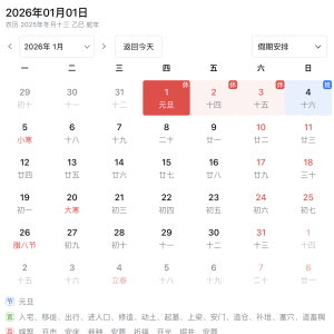 2026元旦放假安排：放假調(diào)休，共3天