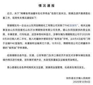 官方通報(bào)食用油罐車疑似拉化學(xué)品 已核實(shí)無誤