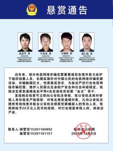 懸賞20萬！公安機關公開通緝100名電詐人員 嚴打跨境詐騙犯罪