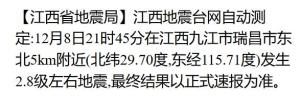 江西地震 多地有明顯震感