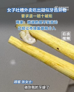 女子吐槽外賣吃出疑似牙齒異物 與商家協(xié)商未果擬起訴維權(quán)
